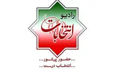 رادیو همگام با مردم در حماسه با شکوه روز انتخاب
