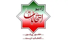 رادیو همگام با مردم در حماسه با شکوه روز انتخاب