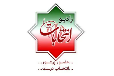 رادیو همگام با مردم در حماسه با شکوه روز انتخاب