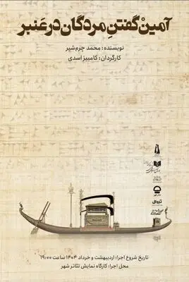 «آمین گفتن مردگان در عنبر» به کارگاه نمایش تئاترشهر رسید