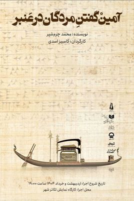 «آمین گفتن مردگان در عنبر» به کارگاه نمایش تئاترشهر رسید