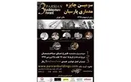 فراخوان جایزه معماری پارسیان منتشر شد