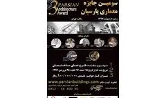 فراخوان جایزه معماری پارسیان منتشر شد