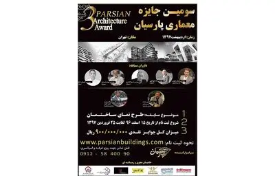 فراخوان جایزه معماری پارسیان منتشر شد