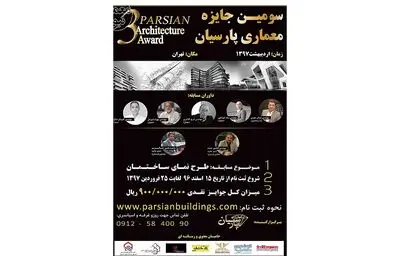 فراخوان جایزه معماری پارسیان منتشر شد