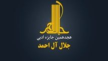 هجدهمین دوره جایزه ادبی «جلال آل‌احمد» فراخوان داد