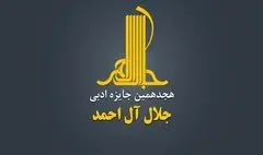 هجدهمین دوره جایزه ادبی «جلال آل‌احمد» فراخوان داد