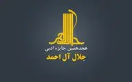 هجدهمین دوره جایزه ادبی «جلال آل‌احمد» فراخوان داد
