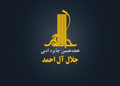هجدهمین دوره جایزه ادبی «جلال آل‌احمد» فراخوان داد