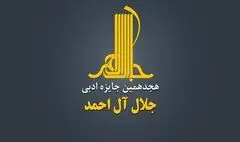 هجدهمین دوره جایزه ادبی «جلال آل‌احمد» فراخوان داد