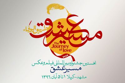 جشنواره بین المللی فیلم و عکس "مسیر عشق" 10 روز دیگر تمدید شد