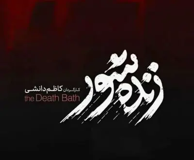 «زنده‌شور» و «نیم‌شب» به سانس فوق‌العاده رسیدند