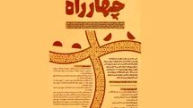 اعلام داوران دومین دوره مسابقه‌ نمایشنامه‌نویسی «چهارراه»