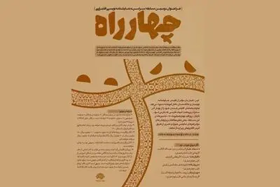 اعلام داوران دومین دوره مسابقه‌ نمایشنامه‌نویسی «چهارراه»