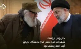 هنرمندان در سوگ رییس جمهور شهید چه گفتند؟ (قسمت نخست)