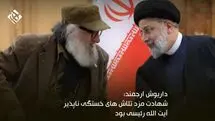هنرمندان در سوگ رییس جمهور شهید چه گفتند؟ (قسمت نخست)