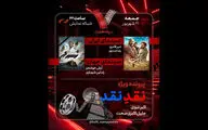 بررسی «نقدِ نقد» در برنامه «هفت»؛ «ناتور دشت» به تلویزیون می‌آید