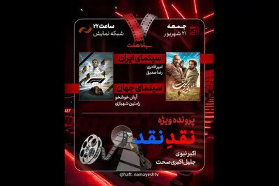 بررسی «نقدِ نقد» در برنامه «هفت»؛ «ناتور دشت» به تلویزیون می‌آید