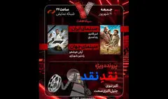بررسی «نقدِ نقد» در برنامه «هفت»؛ «ناتور دشت» به تلویزیون می‌آید