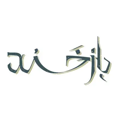 «بازخند» به زودی روی صحنه می‌رود
