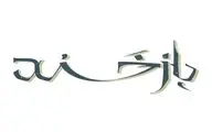 «بازخند» به زودی روی صحنه می‌رود