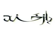 «بازخند» به زودی روی صحنه می‌رود