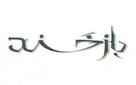 «بازخند» به زودی روی صحنه می‌رود