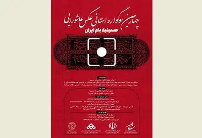 چهارمین سوگواره "عکس عاشورایی" در چهارمحال و بختیاری برگزار می‌شود