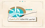 تمدید مهلت ثبت نام در جشنواره تئاتر شهرزاد