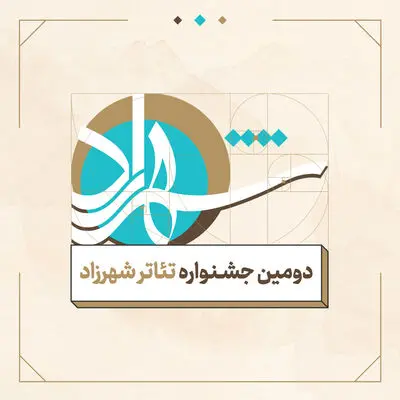 تمدید مهلت ثبت نام در جشنواره تئاتر شهرزاد