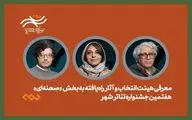 معرفی هیئت انتخاب و آثار راه‌یافته بخش صحنه‌ای جشنواره تئاتر «شهر»