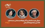 معرفی هیئت انتخاب و آثار راه‌یافته بخش صحنه‌ای جشنواره تئاتر «شهر»