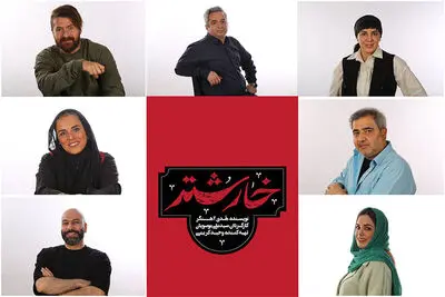 «خارشتر» در تماشاخانه ایران‌شهر به صحنه می‌رود