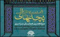 راه‌یابی نمایش 
