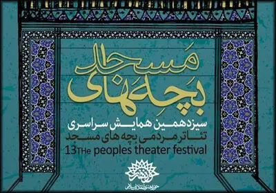 راه‌یابی نمایش "داعش" از فارس به همایش سراسری تئاتر مردمی "بچه‌های مسجد"