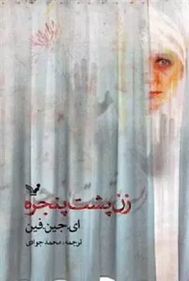 “The Woman in the Window” comes to Iranian bookstores