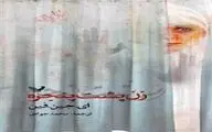 “The Woman in the Window” comes to Iranian bookstores