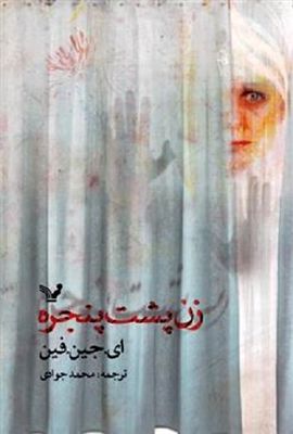 “The Woman in the Window” comes to Iranian bookstores