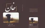 اولین مجموعه رباعی زبان کردی جنوبی منتشر شد | رباعی؛ فرصتی مغتنم برای بیان درک‌ها و آنات ناب