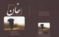 اولین مجموعه رباعی زبان کردی جنوبی منتشر شد | رباعی؛ فرصتی مغتنم برای بیان درک‌ها و آنات ناب