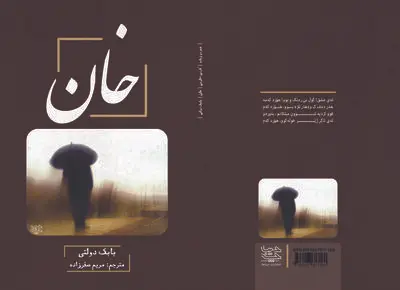 اولین مجموعه رباعی زبان کردی جنوبی منتشر شد | رباعی؛ فرصتی مغتنم برای بیان درک‌ها و آنات ناب