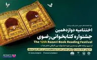 آیین اختتامیه «دوازدهمین دوره جشنواره کتابخوانی رضوی»  برگزار می‌گردد