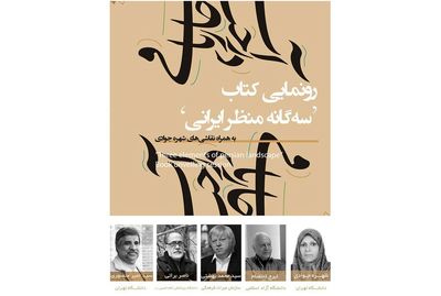 کتاب "سه‌گانه منظر ایرانی" رونمایی می‌شود
