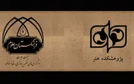 مجوز «کمیته دستگاهی نقد و مناظره» برای پژوهشکده هنر صادر شد