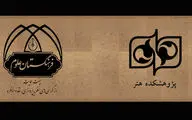 مجوز «کمیته دستگاهی نقد و مناظره» برای پژوهشکده هنر صادر شد