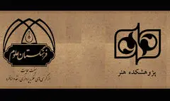 مجوز «کمیته دستگاهی نقد و مناظره» برای پژوهشکده هنر صادر شد