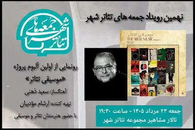 رونمایی از آلبوم «موسیقی تئاتر» سعید ذهنی در «جمعه های تئاتر شهر»