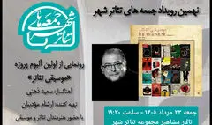 رونمایی از آلبوم «موسیقی تئاتر» سعید ذهنی در «جمعه های تئاتر شهر»
