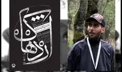 «اژدهاک» بهرام بیضایی در کارگاه نمایش به صحنه می‌رود