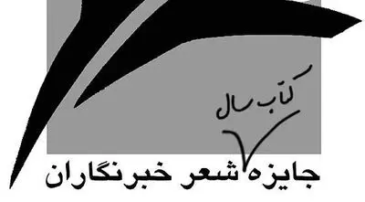 معرفی نامزدهای بخش ویژۀ جایزۀ شعر ایران به انتخاب خبرنگاران